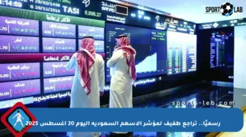 رسميًا.. تراجع طفيف لمؤشر الأسهم السعودية اليوم 20 أغسطس 2025